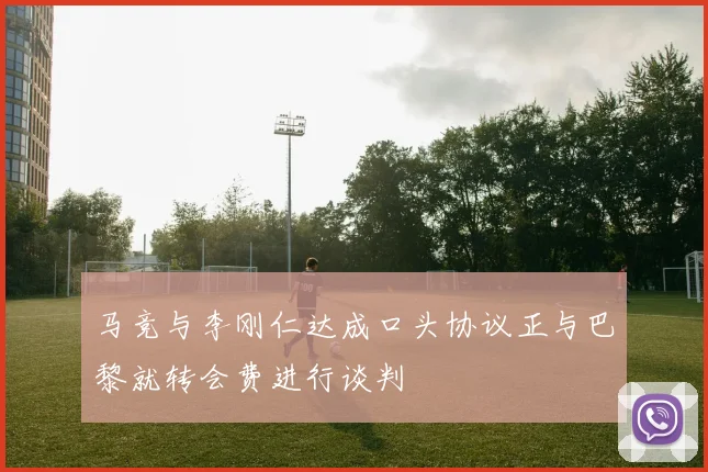 马竞与李刚仁达成口头协议正与巴黎就转会费进行谈判