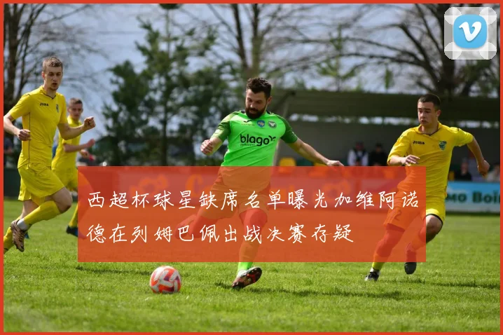 西超杯球星缺席名单曝光加维阿诺德在列姆巴佩出战决赛存疑