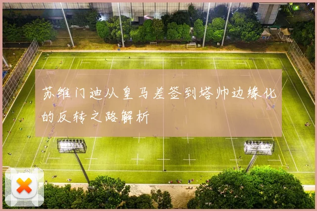 苏维门迪从皇马差签到塔帅边缘化的反转之路解析