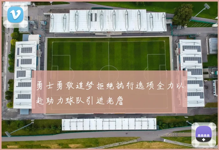 勇士勇敢追梦拒绝执行选项全力以赴助力球队引进老詹