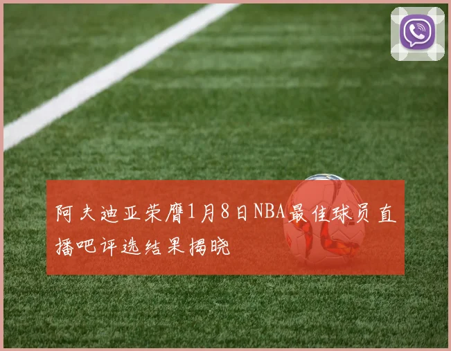 阿夫迪亚荣膺1月8日NBA最佳球员直播吧评选结果揭晓