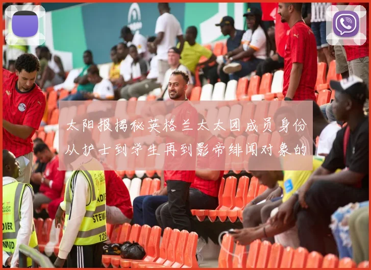 太阳报揭秘英格兰太太团成员身份从护士到学生再到影帝绯闻对象的多样性