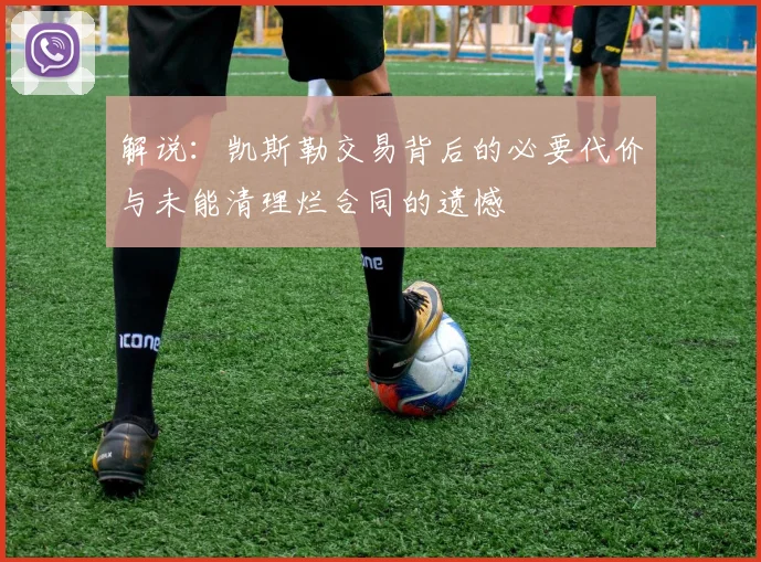 解说：凯斯勒交易背后的必要代价与未能清理烂合同的遗憾