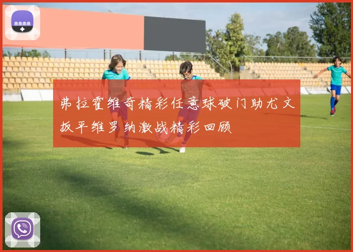 弗拉霍维奇精彩任意球破门助尤文扳平维罗纳激战精彩回顾